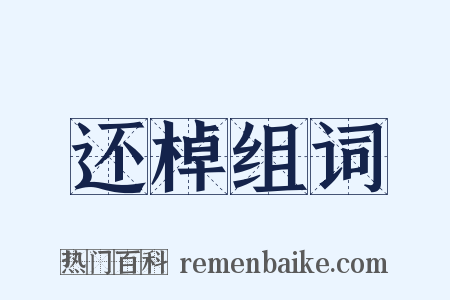 还棹组词是什么意思的图片